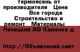 Термоясень от производителя › Цена ­ 5 200 - Все города Строительство и ремонт » Материалы   . Ненецкий АО,Каменка д.